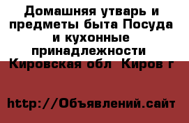 Домашняя утварь и предметы быта Посуда и кухонные принадлежности. Кировская обл.,Киров г.